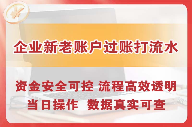 大渡口企业新老账户过账打流水