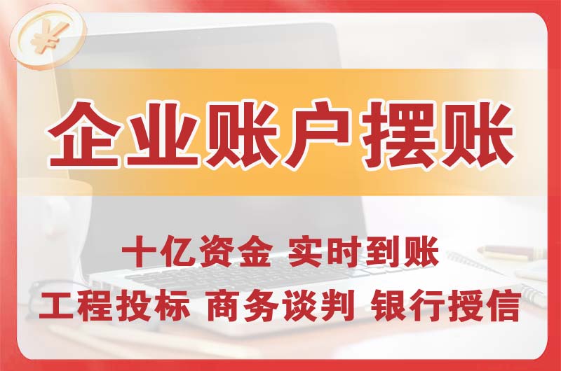 大渡口企业账户摆账